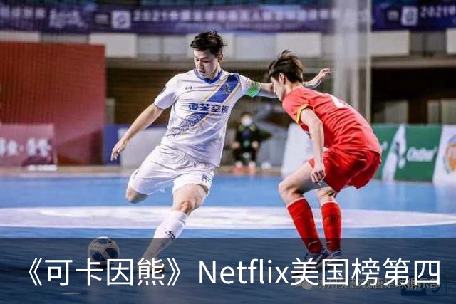 《可卡因熊》Netflix美国榜第四