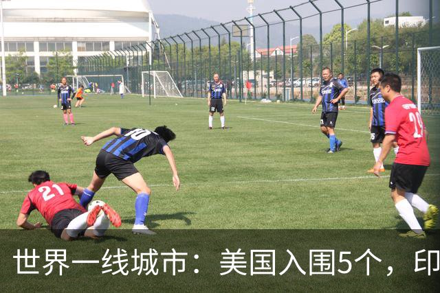 世界一线城市：美国入围5个，印度入围3个，日韩各1个，我国呢？
