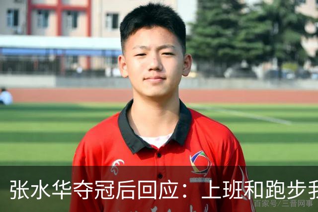 张水华夺冠后回应:上班和跑步我都喜欢!压力都不大 但不会再上班了