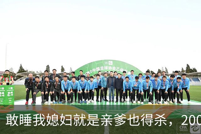 敢睡我媳妇就是亲爹也得杀，2008年儿子杀死养父，孙子见证爸爸杀爷爷