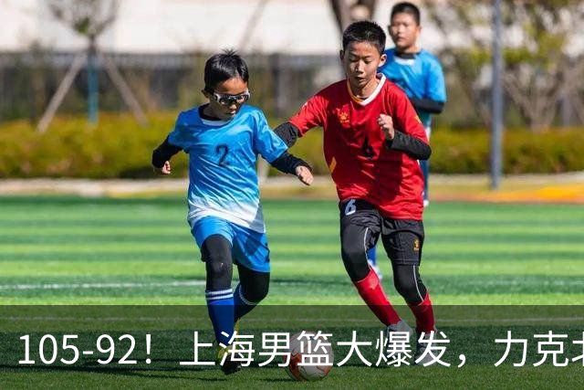 105-92!上海男篮大爆发,力克北控,球迷:主场哨,空气3分犯规